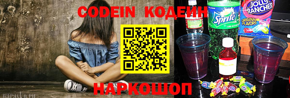 Кодеин напиток Lean (лин)  Вход с VPN  Старая Русса  Кодеиновый сироп Lean Purple Drank 